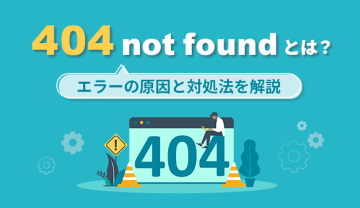 404 not foundとは？エラーの原因と対処法を解説