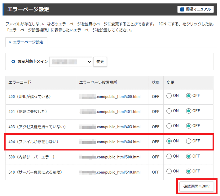 404をONに変更