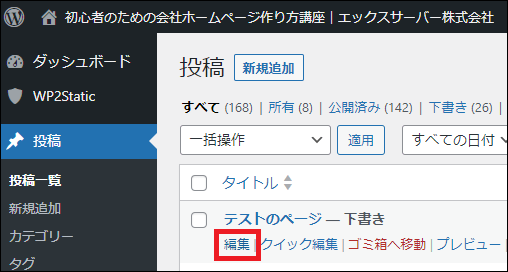 X（旧Twitter）の投稿を埋め込みたいページの編集をクリック