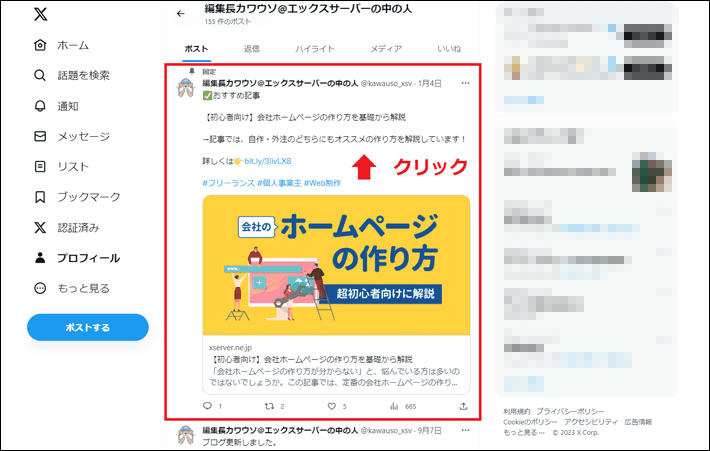埋め込みたいX（旧Twitter）の投稿をクリック