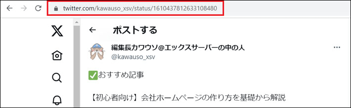 X（旧Twitter）の投稿URLをコピー