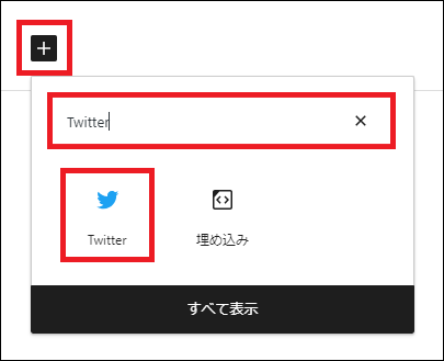 Twitterブロックからも埋め込み可能