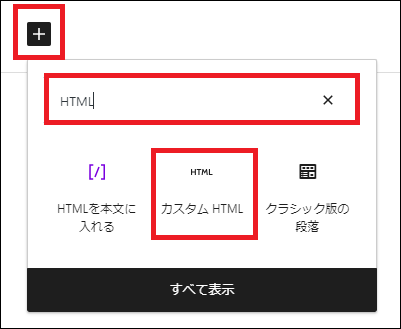 カスタムHTMLブロックを挿入