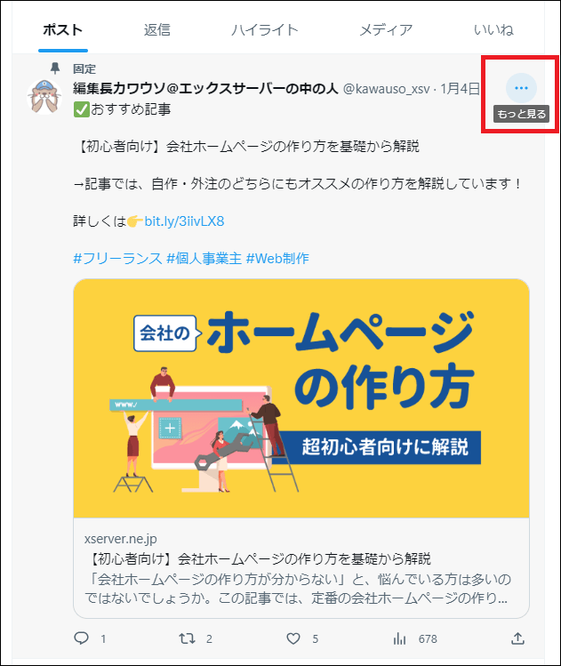 埋め込みたいX（旧Twitter）の投稿の「…」をクリック