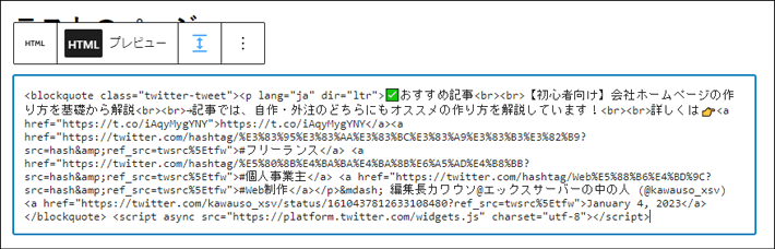 埋め込みコードをWordPressのカスタムHTMLブロックの入力欄に貼り付け