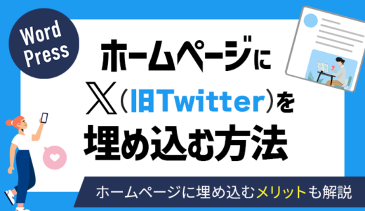X（旧Twitter）の投稿をホームページに埋め込む方法を分かりやすく解説
