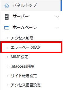 サーバーパネル ＞ エラーページ設定
