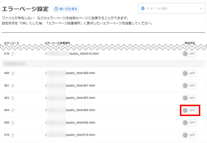 対象ドメイン内404のトグルスイッチをオン