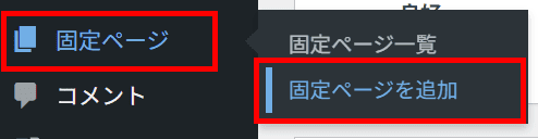 固定ページ ＞固定ページを追加