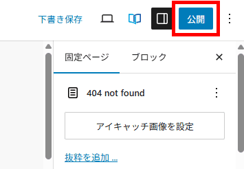 ページを公開する