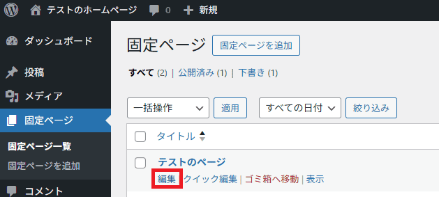X(旧Twitter)の投稿を埋め込みたいページの編集をクリック