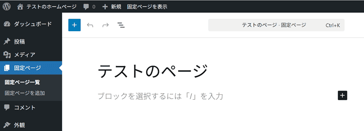 WordPress投稿ページの編集画面