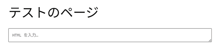 カスタムHTMLブロックを追加した直後
