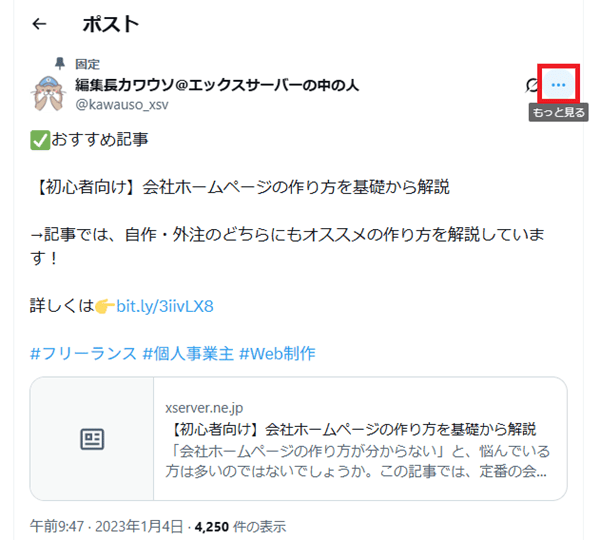 埋め込みたいX(旧Twitter)の投稿の「…」をクリック