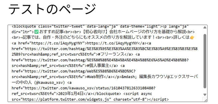 埋め込みコードをWordPressのカスタムHTMLブロックの入力欄に貼り付け