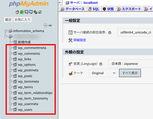 WordPressのデータベースに使用されている12のテーブル