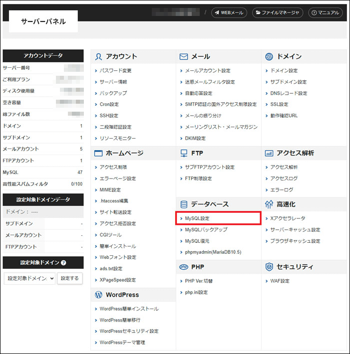 エックスサーバーのサーバーパネルにあるMySQL設定
