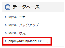 エックスサーバーのサーバーパネルにあるphpmyadmin