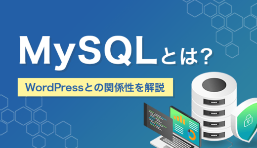 【HP初心者向け】MySQLとは？WordPressとの関係性を分かりやすく解説