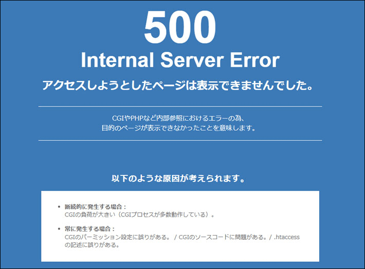 500 Internal Server Errorの表示例（エックスサーバーの場合）