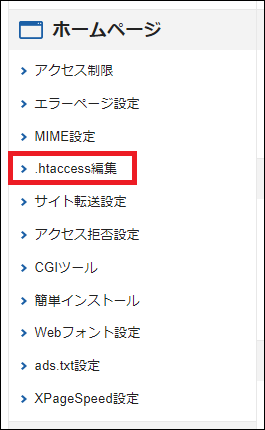 .htaccess編集