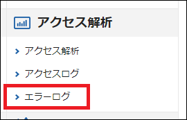 エックスサーバーのサーバーパネル ＞ アクセス解析 ＞エラーログ