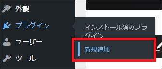 プラグイン >新規追加