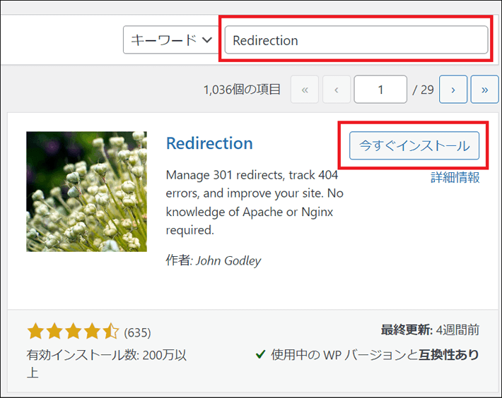 Redirectionを検索して、今すぐインストール