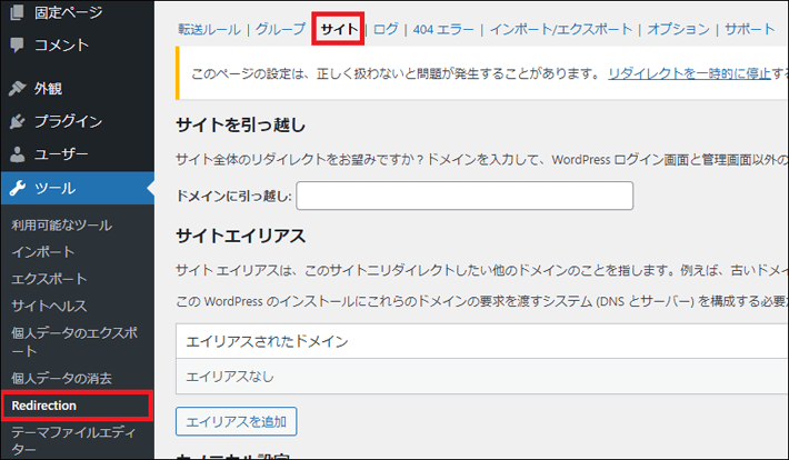 ツール ＞Redirection ＞サイト