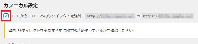 HTTP から HTTPS へのリダイレクトを強制にチェック