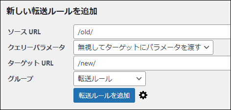 新しい転送ルールを追加