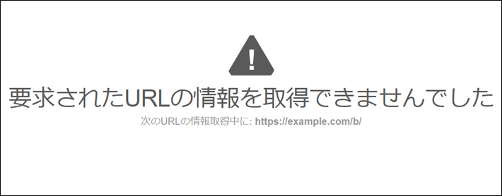 要求されたURLの情報を取得できませんでした