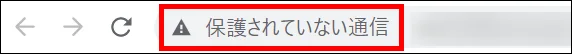 httpの表示例（保護されていない通信）