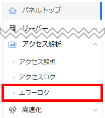 エックスサーバーのサーバーパネル ＞ アクセス解析 ＞エラーログ