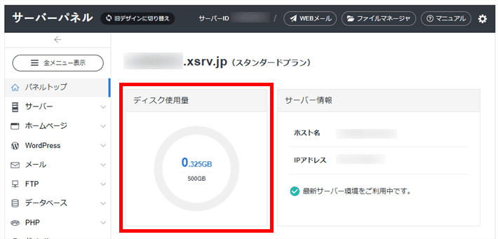 サーバーパネルからディスク使用量を確認