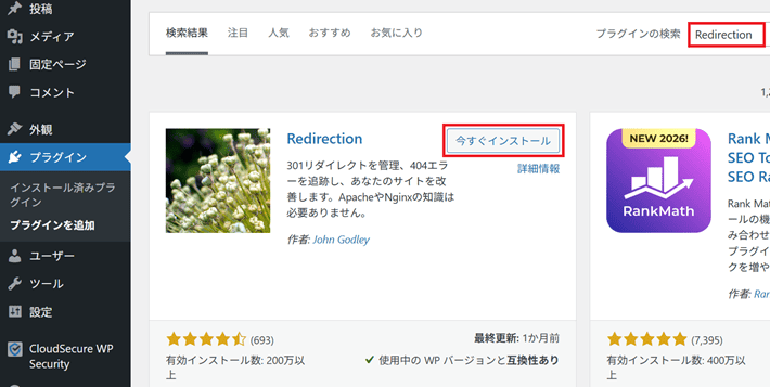 Redirectionを検索して、今すぐインストール