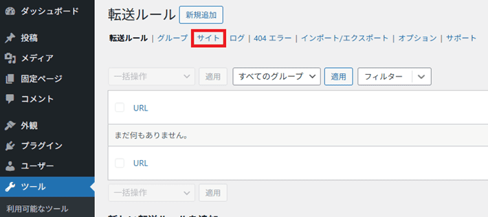 ツール ＞ Redirection ＞サイト