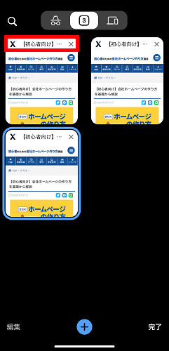 スマホのブラウザのタブ表示の例（タイトルの文字数が制限される）