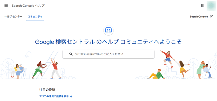Google 検索セントラル のヘルプ コミュニティ