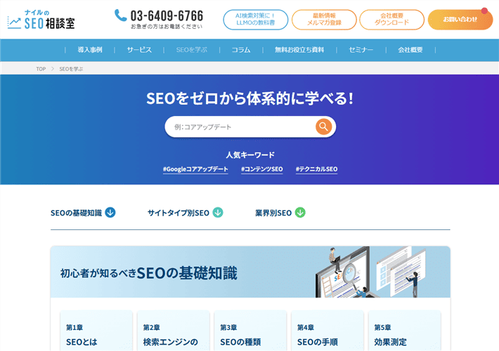 ナイルのSEO相談室