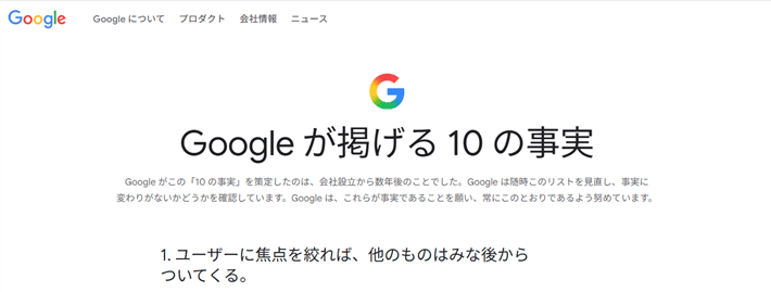 Google が掲げる 10 の事実
