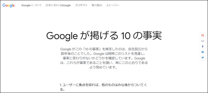 Google が掲げる 10 の事実