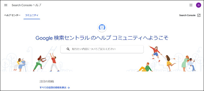 Google 検索セントラル のヘルプ コミュニティ