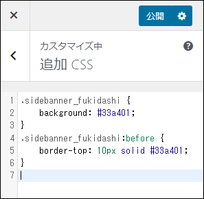 追加CSS 装飾用コード作成