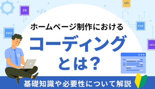 コーディングとは？基礎知識やホームページ制作での必要性を解説