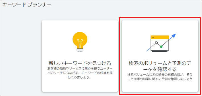 検索のボリュームと予測のデータを確認する