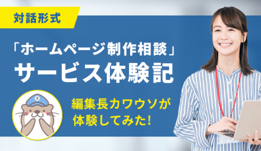 『ホームページ制作相談』サービスを編集長カワウソが体験してみた！