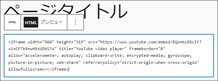 埋め込みコードをペースト（貼り付け）