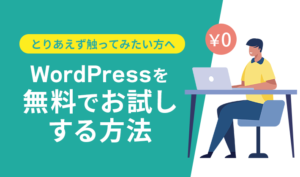 WordPressを無料でお試しする方法！とりあえず触ってみたい方へ