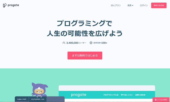 オンライン学習サービス Progate（プロゲート）